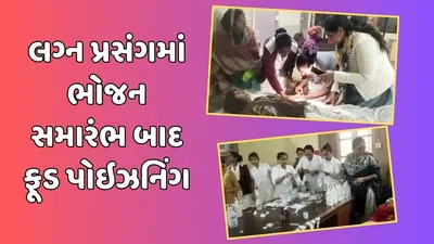 ધ્રાંગધ્રામાં લગ્નમાં જમણવાર બાદ 30 લોકોને ફૂડ પોઇઝન