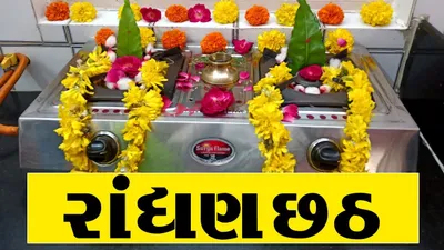 આવતીકાલે રાંધણ છઠ્ઠ  જાણો ચુલો ઠારવાનું શુભ મુહૂર્ત