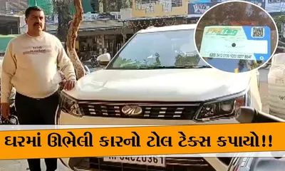 લ્યો બોલો    ઘરમાં ઊભેલી કારના 175 km દૂર fastagથી પૈસા કપાયા  કેન્દ્રિય મંત્રી નીતિન ગડકરીને ચિઠ્ઠી લખી કરી ફરિયાદ