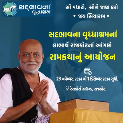 રાજકોટમાં નવેમ્બરમાં મોરારિબાપુની રામકથા