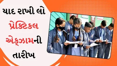 cbse ધો 10 અને 12ની પ્રેક્ટિકલ પરિક્ષા 1 જાન્યુઆરીથી  માર્ગદર્શિકા જાહેર