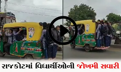 રાજકોટમાં વિધાર્થીઓની જોખમી સવારી… રીક્ષાની પાછળ લટકીને સ્કૂલના વિધાર્થીઓએ કરી મુસાફરી  જુઓ વિડીયો