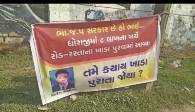 ધોરાજીમાં 8 લાખ ખાડામાં ગયા  કોંગે્રસનું પોસ્ટર યુદ્ધ