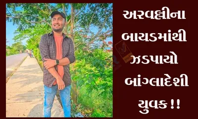 અરવલ્લીના બાયડમાંથી ઝડપાયો બાંગ્લાદેશી યુવક  યુવકના ફેસુબક એકાઉન્ટમાં વાંધાજનક પોસ્ટ મળી આવતાં અટકાયત