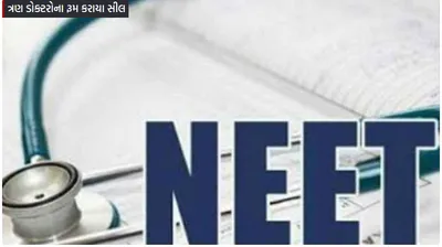 નીટનું પેપર સોલ્વ કરનાર પટના એઇમ્સના ત્રણ ડોકટરો સકંજામાં