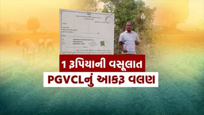  અ સંવેદનશીલ તંત્ર  ખેડૂતનો એક રૂપિયો પણ મૂકે નહીં  એક રૂપરડીની વસૂલાત માટે પાંચના ચાંદલા વાળી નોટિસ